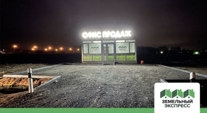 Открытие офиса продаж в поселке "Фишер"